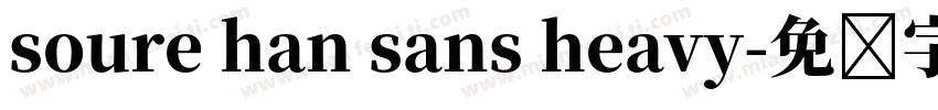 soure han sans heavy字体转换